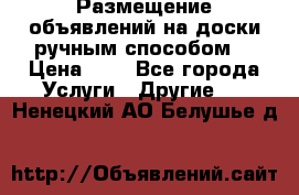  Размещение объявлений на доски ручным способом. › Цена ­ 8 - Все города Услуги » Другие   . Ненецкий АО,Белушье д.